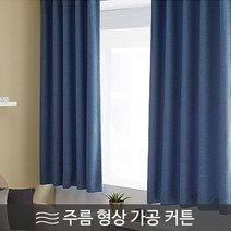 [천삼백케이] [윈홈스] 형상가공 스마트 메모리 암막커튼(원톤)나비주름 작은창