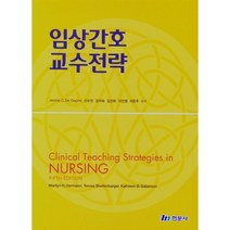 임상간호 교수전략, 현문사, Jennie C.De Gagne 외