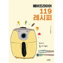 [밀크북] 상상출판 - 에어프라이어 119 레시피