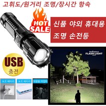 신품 야외 휴대용 조명 손전등 초강력 led 손전등 고휘도/원거리 조명/장시간 항속시, USB 충전식 컴팩트 손전등*4