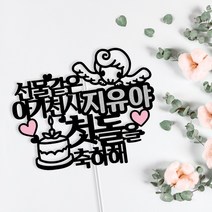 아임다움 아기생일 아기천사 첫돌 백일 돌토퍼 돌소품 케이크토퍼 생일토퍼 파티픽