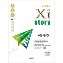 [수경출판사] 자이스토리 수능 한국사(2023)(2024 수능대비) 수능기출문제은행, 상세 설명 참조