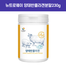양태반콜라겐분말230g 호주양태반 양태반분말 태반콜라겐 양태반가루 태반영양제 호주산 먹는태반 뷰티양태반 퀸스콜라겐 양태반영양제 먹는양태반, 양태반콜라겐분말230g 2개+약통사은품