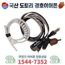 HL-165 HL-100 HL-200 무전기 국산 도토리 경호이어폰