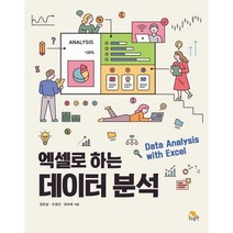 엑셀로 하는 데이터 분석, 생능출판사, 9788970504810, 장은실,오경선,양숙희 공저