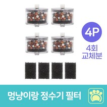멍냥이랑 정수기 필터 새싹 세라믹 고양이 애견, 4p 4회분