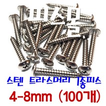피스몰 나사 스텐 트라스1종피스 4-8mm (100개)