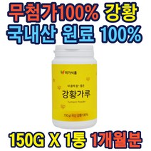 무첨가 국산강황가루 150g 비옥한토양재배 국내산원료100% 울금 파우더 다양한 섭취 안전한원료 turmeric powder 직장인 남녀노소 주부 온가족 추천 생일 명절 선물 가성비