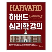 아이와함께 하버드 심리학 강의 북아지트 추천도서, 단일상품/단일상품