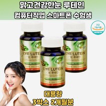 하루한캡슐간편하게 눈촉촉 눈건강 루테인 3박스 어린이눈건강 초알루 루테인음식 LUTEIN 시력보호 눈건조 눈충혈 황반변성루테인 루테인하루권장량 루테인가격 루테인효능 30대 40대 50대 60대 70대 직장인 학생 주부 회사원