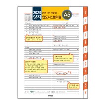 양지사 2면1주 가로 A5 시스템 다이어리 내지 리필 속지