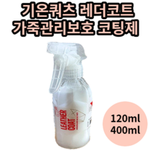 기온쿼츠 레더코트 가죽관리보호 코팅제 120ml 400ml 기온쿼츠 기온쿼츠레더 레더코트 기온쿼츠레더코트 기온쿼츠가죽코팅제 가죽코팅제기온쿼츠 기온쿼츠가죽코팅 자동차 가죽코팅제, 120ml,1개