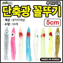 자작채비 국산 단축광 꼴뚜기 8색 10개입 선상 루어 갈치, 골드