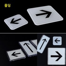 표지판 명찰 아크릴사인 화살표 몰딩 표찰, 몰딩-대