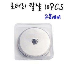롤링커터기날 원형커터기날 롤링칼 가죽재단 점선 곡선 웨이브칼 28mm/45mm 로터리칼날 10PCS 1SET 필름 비닐 종이 썬팅지 원단 다용도재단