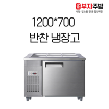 유니크 업소용 1200 반찬냉장고 영업용 받드 냉장고 내부스텐 올스텐 아날로그 디지털, 좌측(좌기계)