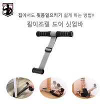스포츠매터스 도어싯업바 길이조절 방문 설치 홈트레이닝 복근운동 뱃살빼기 윗몸일으키기기구