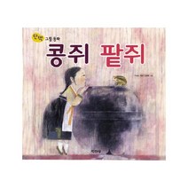 콩쥐 팥쥐 (단짝 그림동화) [ 양장 ], 지경사