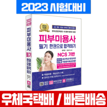 2023 피부미용사 필기시험 한권으로 합격하기 책 교재 / 크라운출판사 / 황해정 김승아