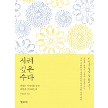 사려 깊은 수다:여성은 이야기를 통해 어떻게 성장하는가, 옐로브릭, 박정은 저
