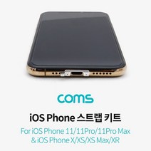 일음쇼핑^^mComs iOS 스트랩 키트 11 11Pro 전용 폰스 나사 휴대 액서사리 스트 악세사리 마트 스홀 핸드일medi^^, ab^^선택없는, ab^^선택없는