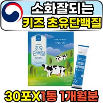 성장기 키즈 어린이 소화잘되는 초유단백질 쉐이크 30포 1통 1개월분 아침식사대용 면역 락토페린 igg 면역글로불린 단백질 가루 분말 분유스틱 파우더 보충제 추천