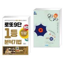 (서점추천) 로또9단 1등 분석기법 (큰글씨도서) + 완자 고등 생명과학 1 (2023년) (전2권), 푸른e미디어