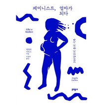 밀크북 페미니스트 엄마가 되다, 도서, 9788954674980