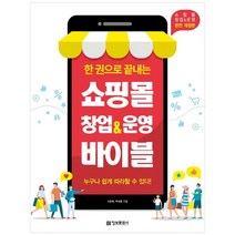 [정보문화사] 쇼핑몰 창업&운영 바이블[개정판]