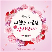 맑은누리디자인 스승의날 현수막 024 - 150x150cm