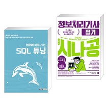 (서점추천) 업무에 바로 쓰는 SQL 튜닝 + 2023 시나공 정보처리기사 필기 (전2권), 한빛미디어