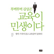 뚜벅뚜벅 김상곤 교육이 민생이다:엄마 기자가 묻고 교육감이 답하다, 시사IN북, 김상곤,김은남 공저