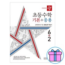 2023 디딤돌 초등 수학 기본+응용 6-2 6학년 2학기 (사은품증정)