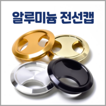 손잡이세상 알루미늄 전선캡 홀캡 54/55파이용, 크롬
