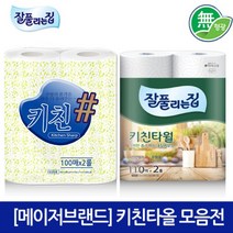 대한민국 브랜드키친타올100매2롤/110매2롤 초특가 판매전, 미래생활 잘풀 키친타올110매 2롤