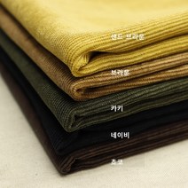 골덴 21골 잔골 코듀로이 5종 (0127-37) 20수 노스판 차르르한 떨어지는핏, 브라운