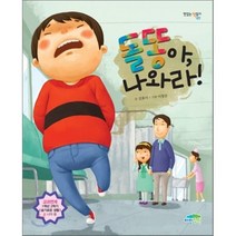 돌똥아 나와라!, 강효미 글/이창준 그림, 파란정원