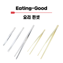 이팅굿 국산 스텐 요리 핀셋 3종2색 주방 고기 집게 요리용 조리용 산적 천뚱핀셋, 16cm