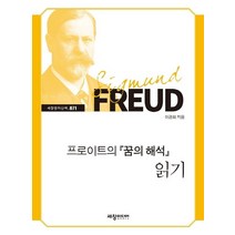 프로이트의 꿈의 해석 읽기, 세창미디어, 이경희