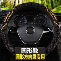 핸들커버 대중 티구안 2015161718 목 비즈 에어매쉬 냉 배기 여름 자동차 올가미 4427051291, 원형 -골드 우드 구슬