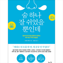 숨 하나 잘 쉬었을 뿐인데, 상세페이지 참조, 혼마이쿠오