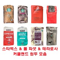 코스트코 원두 모음/스타벅스 브랙퍼스트/베로나/테라로사/폴바셋/유기농 원두/하우스 블렌드/에스프레소 블렌드, 커클랜드 하우스블렌드, 드립분쇄(커피메이커/핸드드립용)