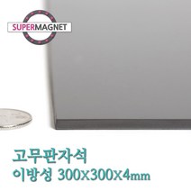 슈퍼마그네트 고무판자석, 826_이방성_300X300X4T_1개