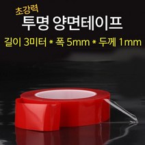 MM 접착 흔적이 안남는 초강력 투명 양면테이프 길이 3미터 폭 5mm 1개