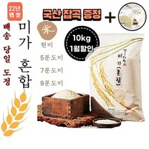 [국산보리쌀증정] 22년 햅쌀 미가혼합 쌀 10kg 주문 후 즉석도정미 (도정선택필수 ) 현미 5분도미 7분도미 9분도미 당일도정 바로도정 오분도미 칠분도미 구분도미, 9분도 10kg