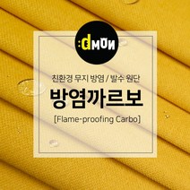 방염까르보 방염 코팅 패브릭 디자인몬스터 기능성 방염 무지 원단, 추가(배송메모에 색상번호기재), CA005