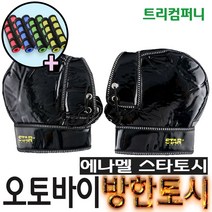 오토바이토시 방한토시 겨울토시 핸들토시 오리지널토시 바이크 스쿠터 별토시, 에나멜스타