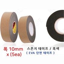 국산 EVA 단면 스폰지테이프 검정 폭10mm 5ea 산업용 현장용 완충용 공업용, 두께3mm