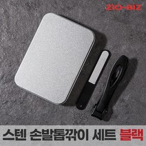 ZIO-BIZ 스텐 손발톱 깎이 세트 (블랙) / 손톱깎이 발톱깎이 네일파일 케이스 두꺼운 손톱 발톱 네일케어 페디큐어, 1개