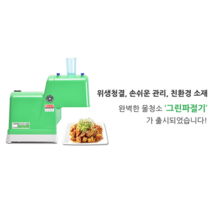 신영 그린 파절기 SY-1504 업소용 파절단기 파채기계 파채기, 5mm